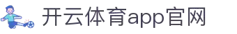 开云体育(kaiyun)官方网站_app下载kaiyun sports