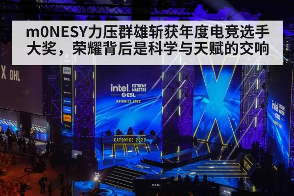 m0NESY力压群雄斩获年度电竞选手大奖，荣耀背后是科学与天赋的交响 - kaiyun
